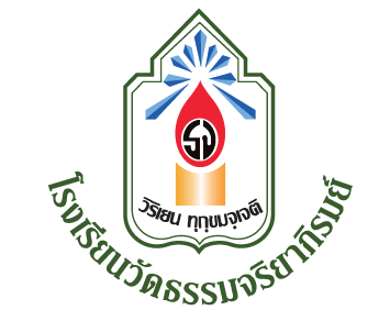 โรงเรียนวัดธรรมจริยาภิรมย์